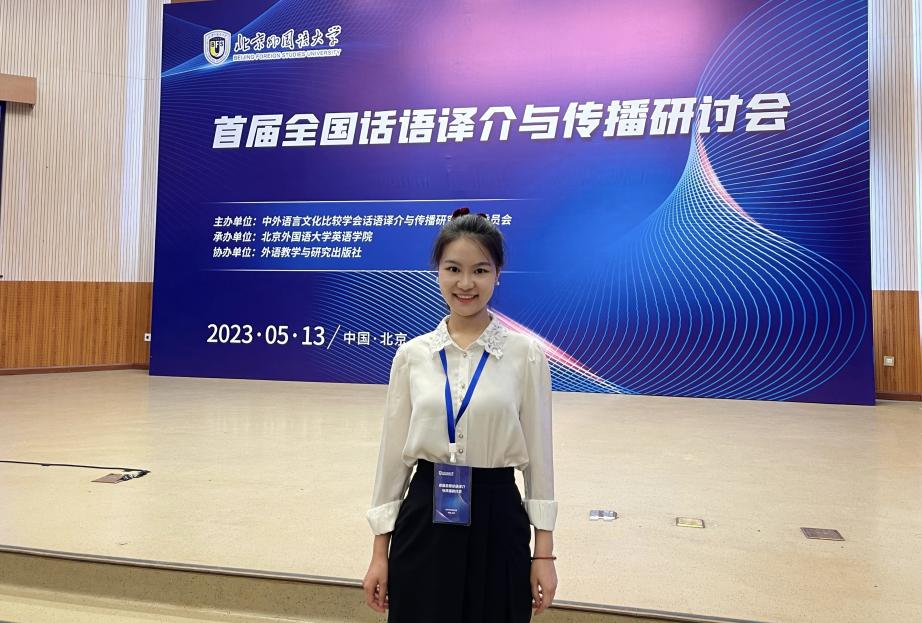 受邀于中外语言文化比较学会话语译介与传播研究专业委员会成立大会暨首届全国话语译介与传播研讨会展开论文宣读1